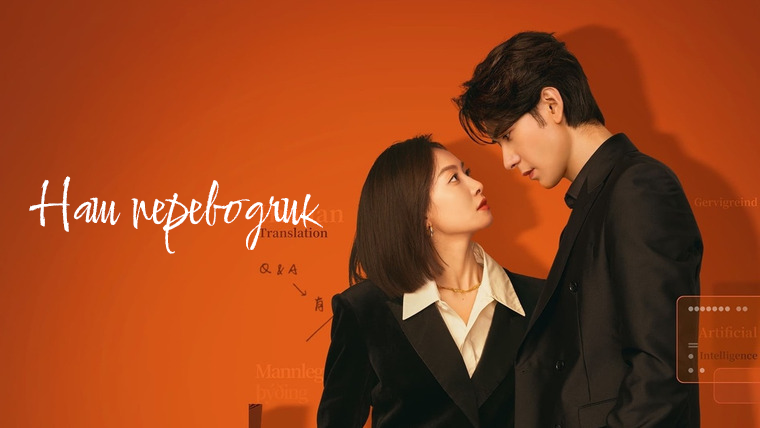 Наш переводчик 1 сезон 26 серия смотреть онлайн