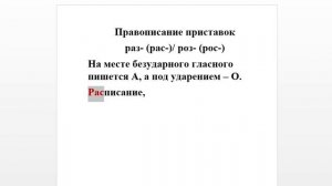 Правописание приставок раз- (рас), роз- (рос-).