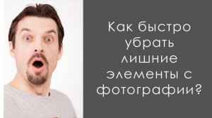 Как быстро убрать лишние элементы с фотографии, как убрать артефакты в Photoshop?