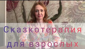 Сказка и подсознание. Сказкотерапия для взрослых.