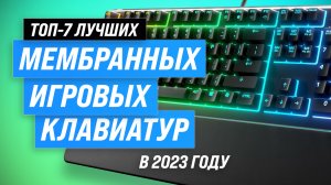 Лучшие мембранные клавиатуры: ТОП-7 лидеров рынка в 2023 году ✅ Выбор экспертов и пользователей