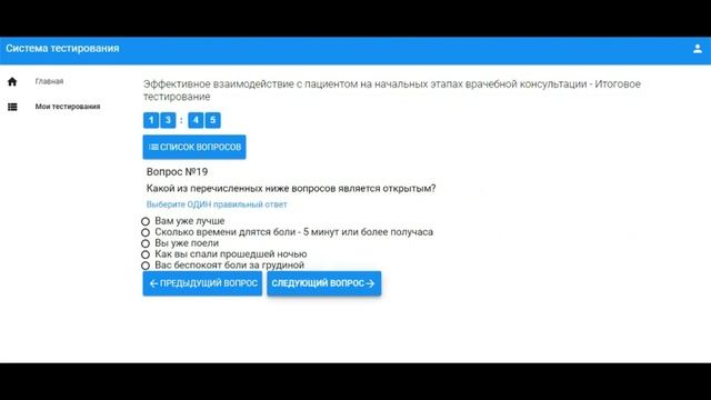 Эффективное взаимодействие с пациентом на начальных этапах врачебной консультации. Ответы