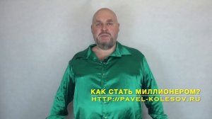 Как стать миллионером? Как выйти на доход в 1 млн руб? Как разбогатеть через проработку психики