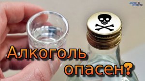 Чем опасен алкоголь?