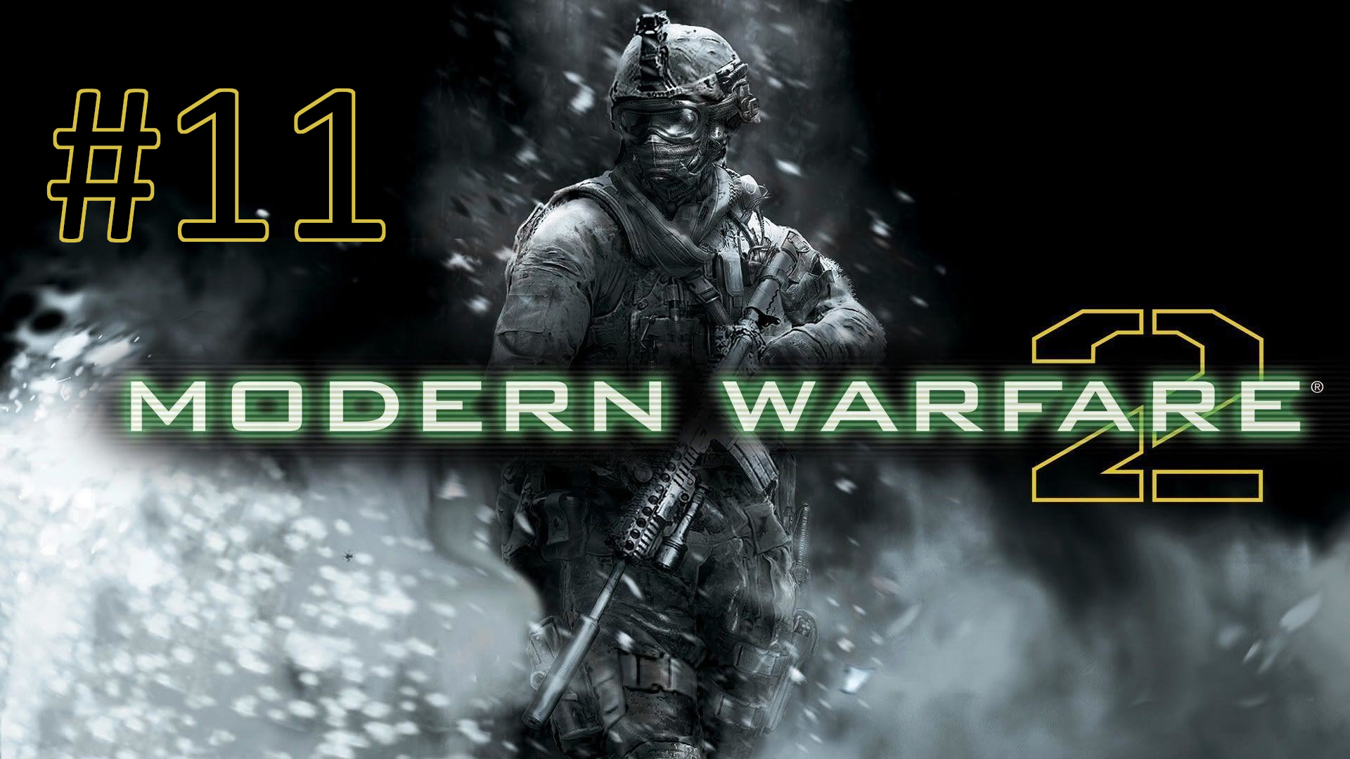 Прохождение Call of Duty: Modern Warfare 2 (2009) - Уровень 11. По собственному желанию