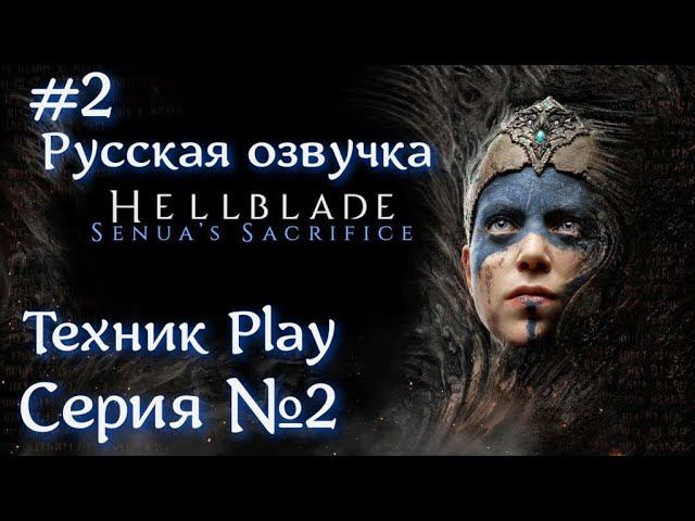 Hellblade: Senua's Sacrifice Серия №2