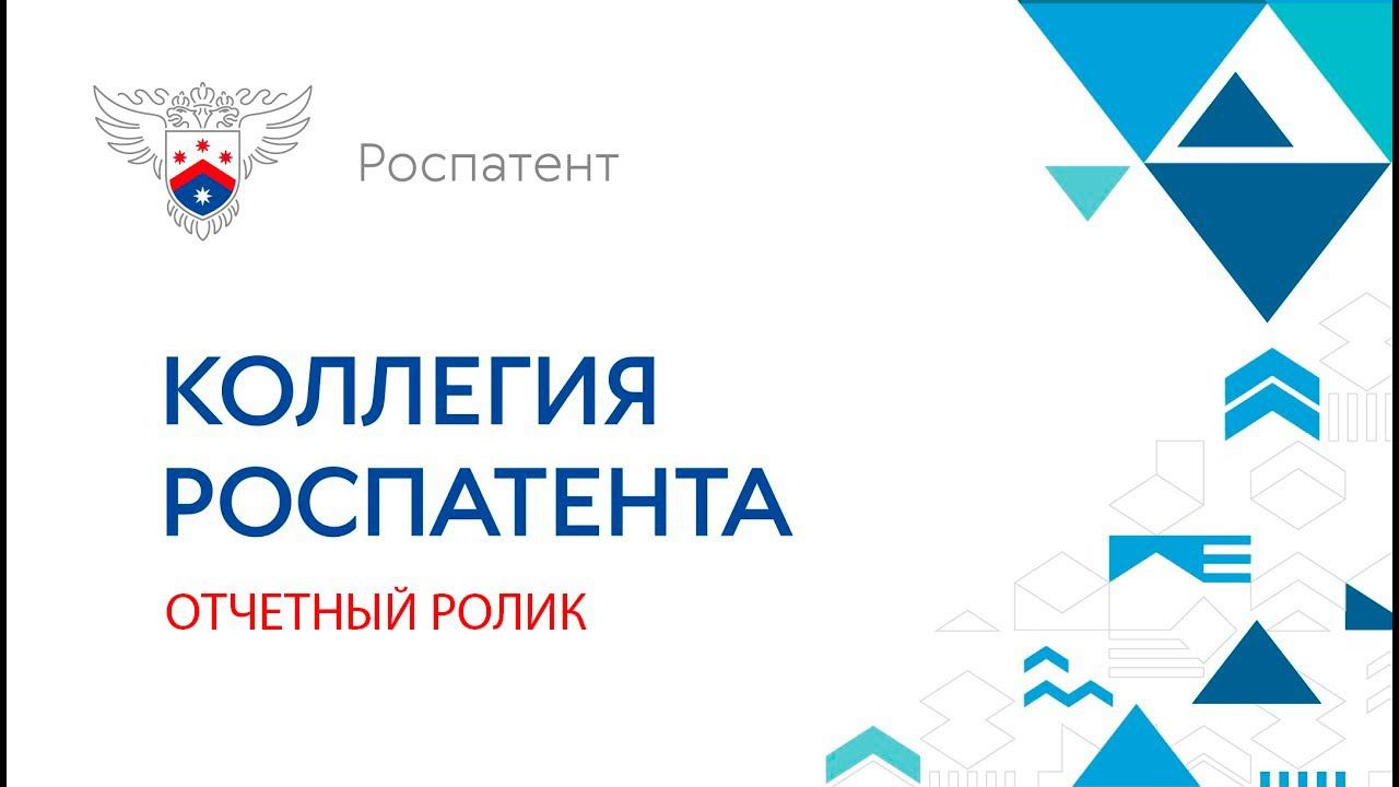 Роспатент. Роспатент 2020. Роспатент брендбук. Роспатент Оренбург. Рейтинг Роспатента.