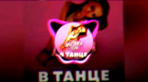 Милана стар новая песня в танце хит 2023 Милана новые видео я в твоём городе 2024 milana star
