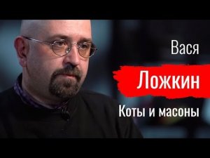 Коты и масоны. Вася Ложкин о 90-х и мировой закулисе  // По-живому