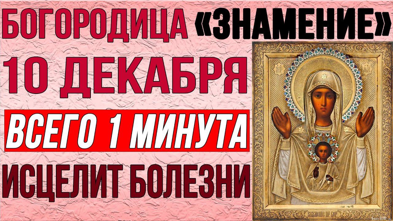 10 ДЕКАБРЯ КАК МОЖНО СКОРЕЕ СКАЖИ ЭТИ СЛОВА! День иконы Богородицы Знамение