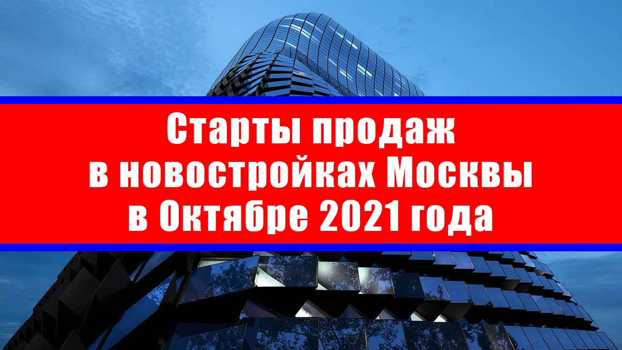 Старты продаж в новостройках Москвы в Октябре 2021 года