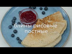 БЛИНЫ РИСОВЫЕ ПОСТНЫЕ