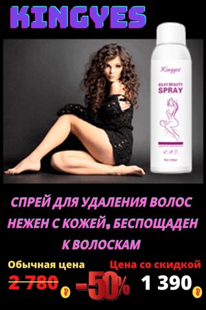 СПРЕЙ ДЛЯ УДАЛЕНИЯ ВОЛОС KINGYES