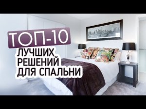 Как обустроить спальню. Дизайн спальни. ТОП-10 лучших решений для спальни. Интерьер спальни..mp4