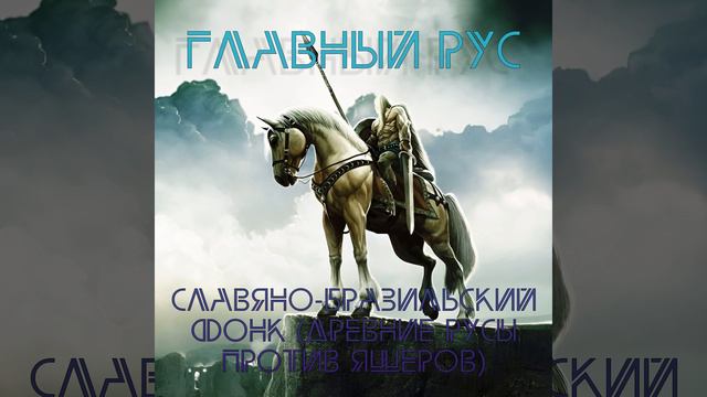 СЛАВЯНО-БРАЗИЛЬСКИЙ ФОНК (ДРЕВНИЕ РУСЫ ПРОТИВ... смотреть онлайн