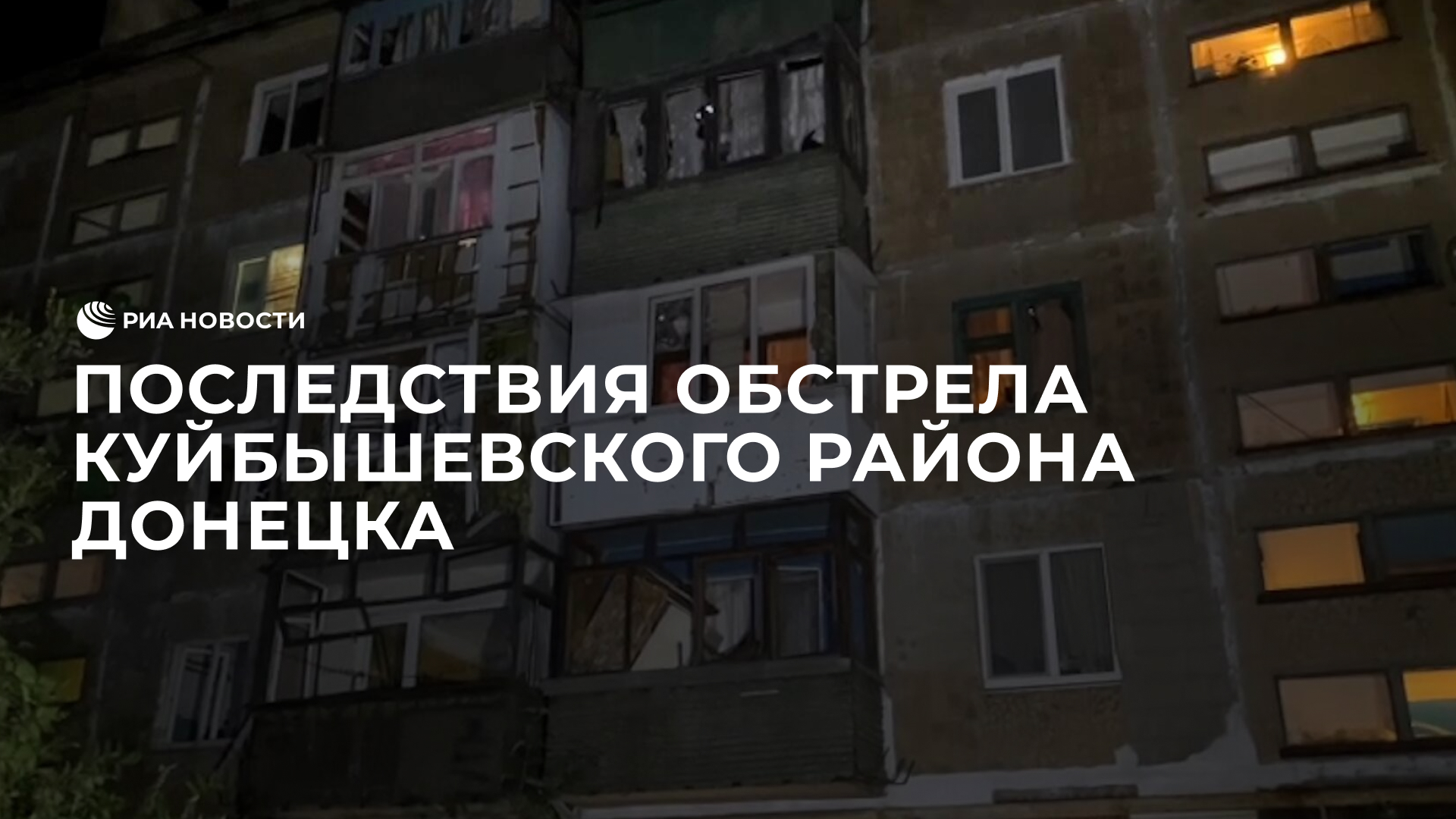 Последствия обстрела Куйбышевского района Донецка