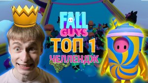 Фол Гайз еще жива? Пробуем взять топ 1 // Fall Guys Топ 1 челлендж, Попытка 1