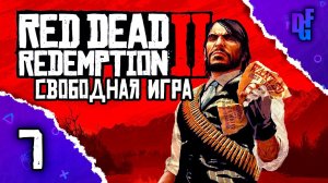 СТРИМ➤RED DEAD REDEMPTION 2 + МОДЫ➤СВОБОДНАЯ ИГРА #7