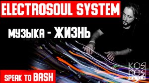 ELECTROSOUL SYSTEM - МУЗЫКА-ЖИЗНЬ - KOS.MOS.MUSIC - SPEAK TO BASH -