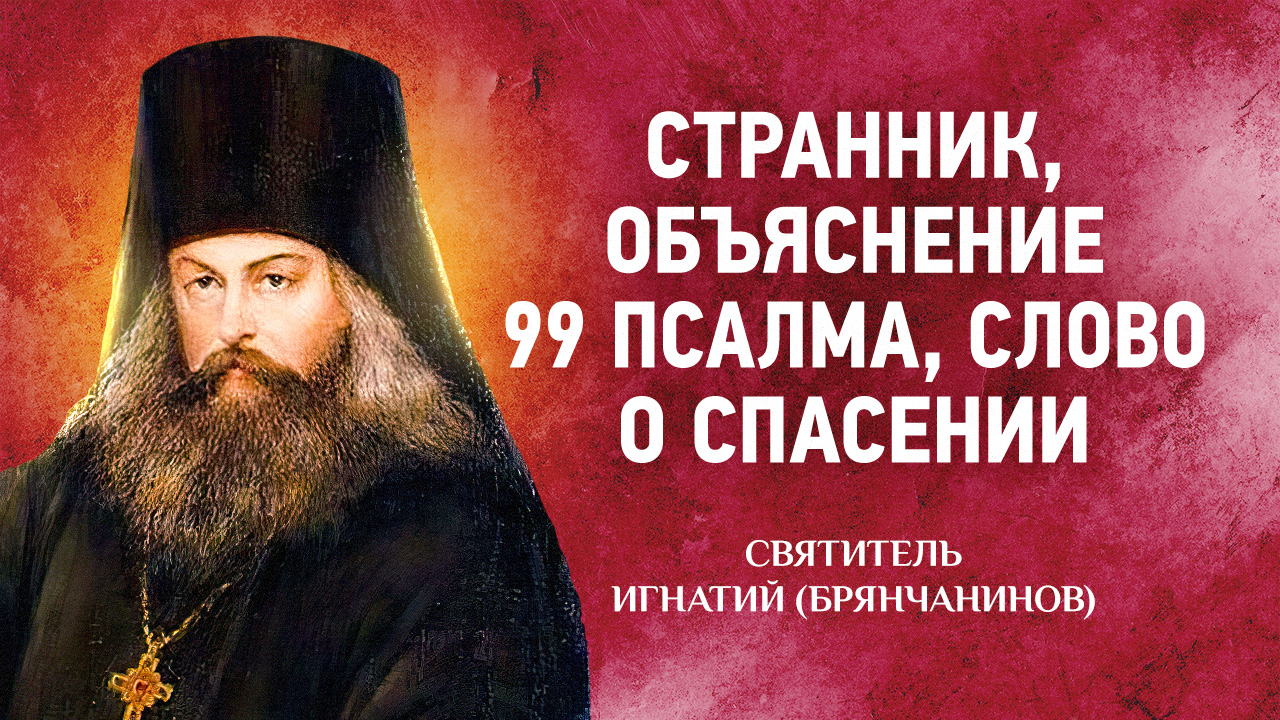 08 Странник, Объяснение 99 псалма, Слово о спасении — Аскетические опыты Ч2 — Игнатий Брянчанинов