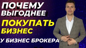 Почему выгоднее купить готовый бизнес через Бизнес Брокера. #бизнесброкер #готовый бизнес #shorts