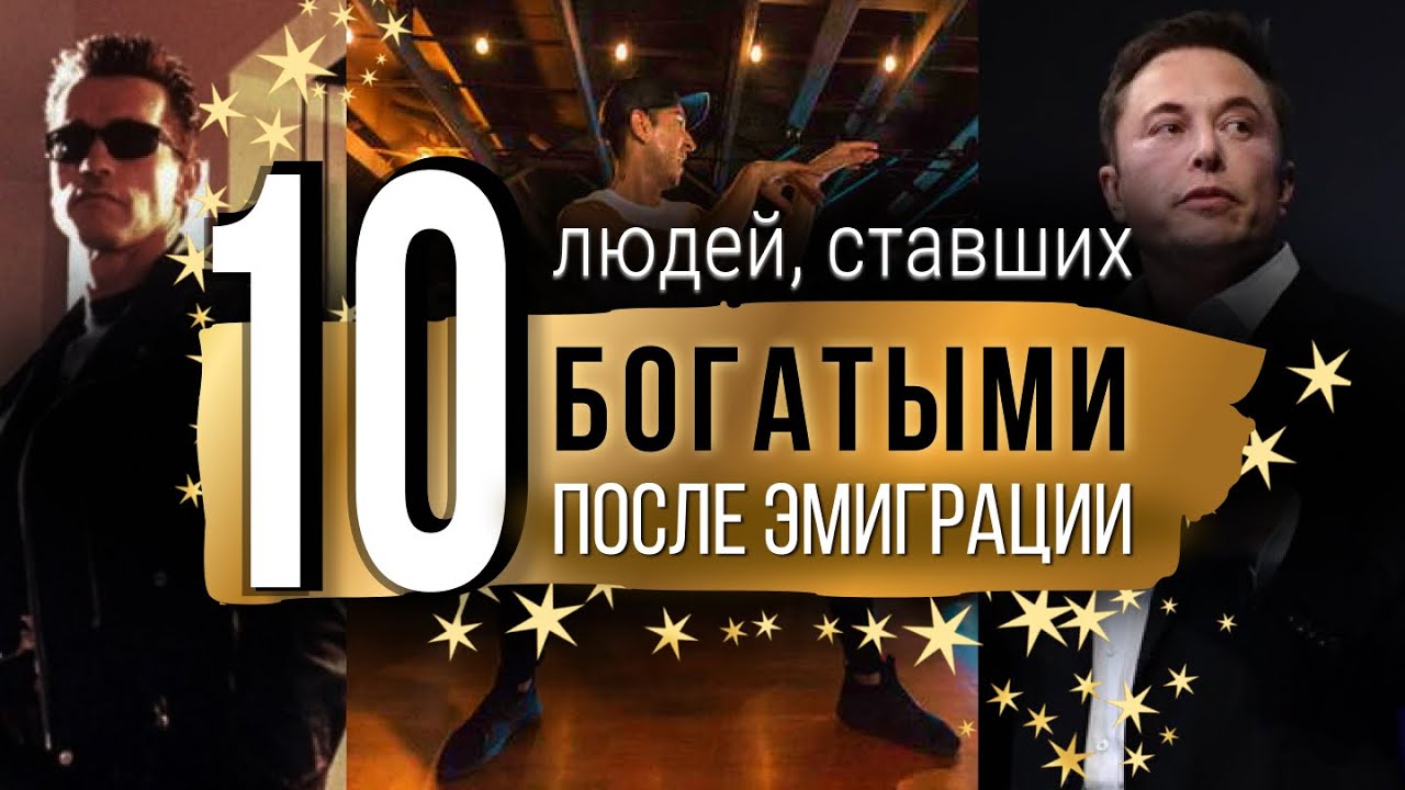 10 людей, ставших БОГАТЫМИ после ЭМИГРАЦИИ