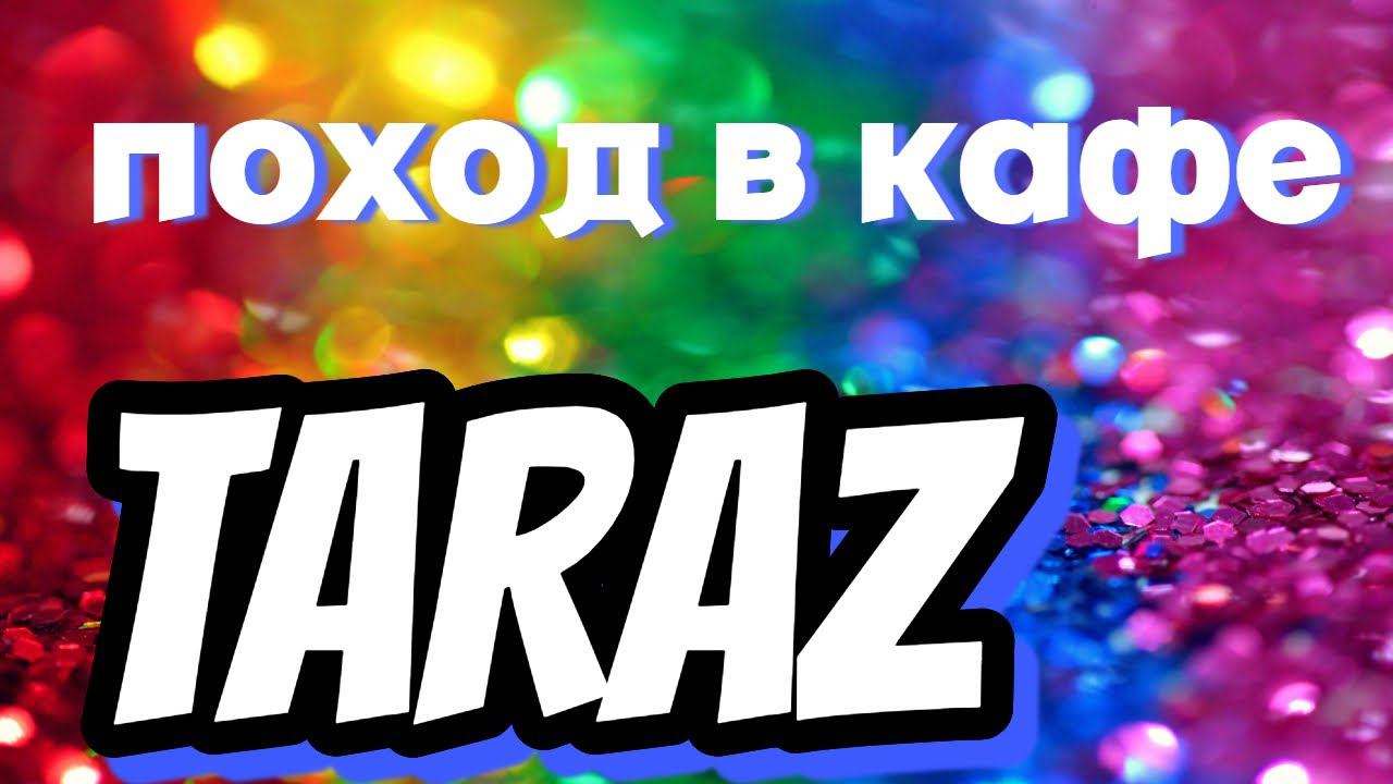 Тараз (Джамбул) в кафе на рыбалку #тараз #казахстан