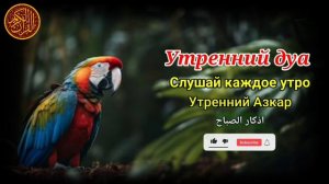 утренний дуа. дуа каждое утро