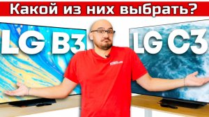 LG B3 против LG C3 - какой OLED взять?