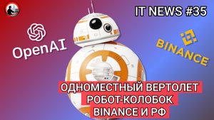 #IT #Новости 35 | Одноместный вертолет, Робот-колобок, Binance и  РФ