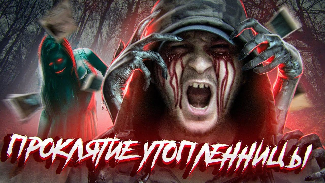ЧЕРТОВЩИНА НА КЛАДБИЩЕ | СНИМАЮ ПРОКЛЯТИЕ УТОПЛЕННИЦЫ В ЗАБРОШЕННОМ ЛАГЕРЕ