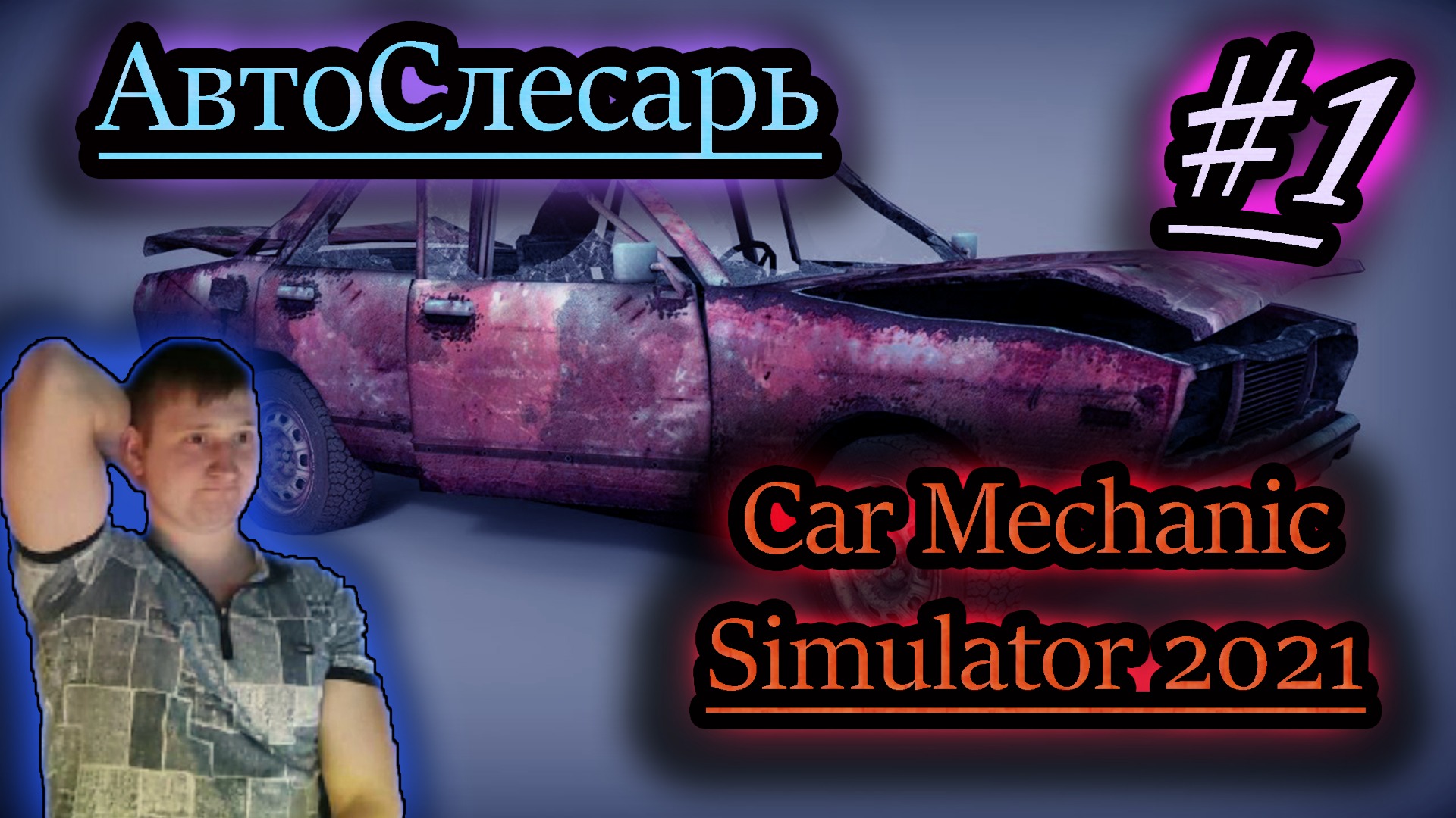 УСТРОИЛСЯ АВТОСЛЕСАРЕМ ✔ Car Mechanic Simulator 2021