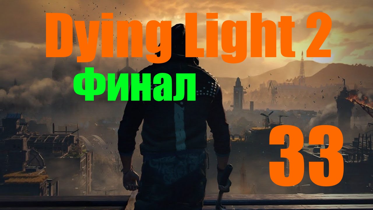 Dying Light 2: Остаться Человеком -[Часть 33 Вальц,где ключ?] Финал