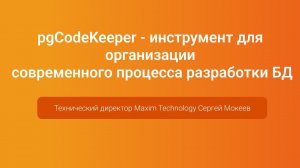 pgCodeKeeper инструмент для организации процесса разработки БД — Сергей Мокеев, PGConf.Russia 2023