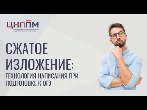 Сжатое изложение: технология написания при подготовке к ОГЭ