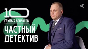 10 глупых вопросов ЧАСТНОМУ ДЕТЕКТИВУ