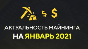 Актуальность МАЙНИНГА на ЯНВАРЬ 2021 - Видеокарт НЕТ - Неадекватные цены!!!