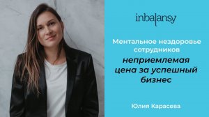 Ментальное нездоровье сотрудников — неприемлемая цена за успешный бизнес.