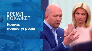 Ковид: новые угрозы. Время покажет. Выпуск от 20.10.2021