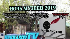 NEKRASOV TV Ночь Музеев 2019 Екатеринбург Дом журналиста (Иннокентий Шеремет ТАУ, Красная бурда ..)