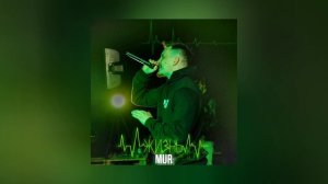 MUR - Жизнь (Официальная премьера трека)