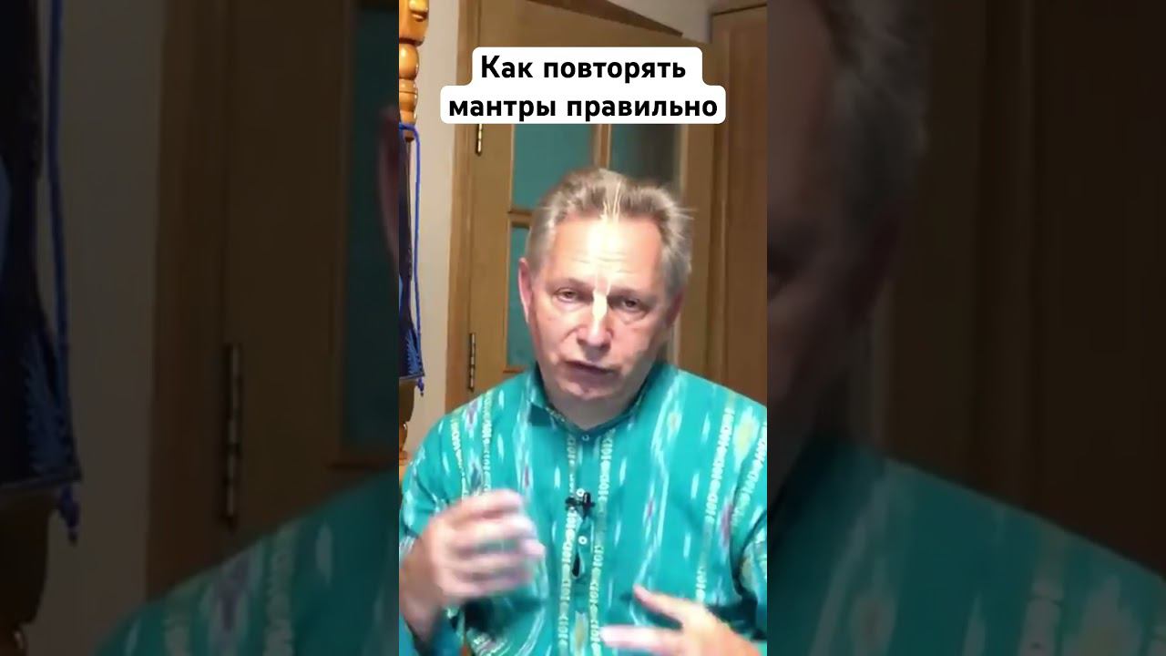 Как повторять мантры правильно #ВасилийТушкин #ВраджендраКумар #VrajendraRu #shorts #веды #знание