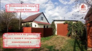 Дом комфортного проживания с центральными коммуникациями в поселке Приреченский города Горячий Ключ