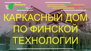 Каркасный дом по финской технологии под ключ. Применение эковаты для утепления дома.