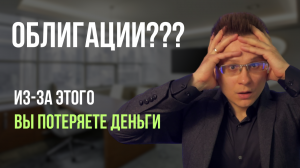 ВЫ ПОТЕРЯЕТЕ ДЕНЬГИ НА ОБЛИГАЦИЯХ ИЗ ЗА ЭТОГО! 5 причин потери денег и о том как этого избежать
