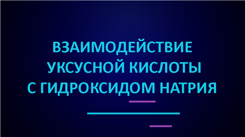 Взаимодействие уксусной кислоты с гидроксидом натрия