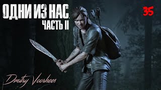 Прохождение Одни из нас II .35. {2020} Ps4