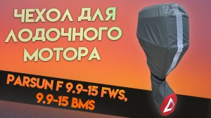 Топовый чехол для PARSUN F 9.9-15 FWS, 9.9-15 BMS