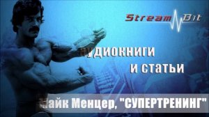 Майк Ментцер, "СУПЕРТРЕНИНГ" | Глава 4, 5, 6