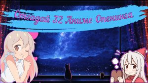 Угадай 32 Аниме Опенинга! Средний уровень сложности.